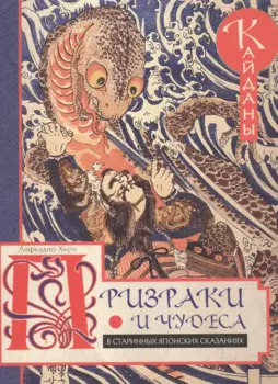 Призраки и чудеса в старинных японских сказаниях