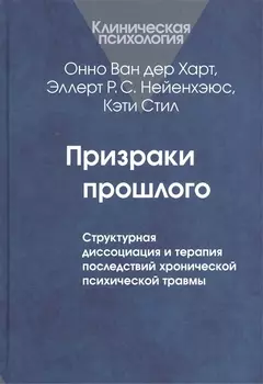 Призраки прошлого. Структурная диссоциация и терапия последствий хронической психической травмы