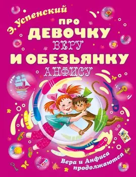 Про девочку Веру и обезьянку Анфису