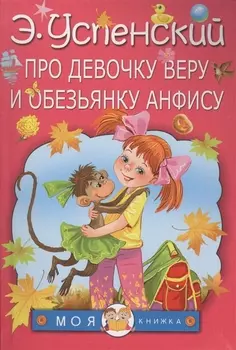 Про девочку Веру и обезьянку Анфису: сказочные истории
