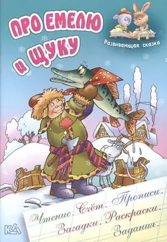 Про Емелю и щуку
