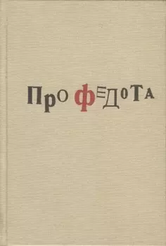 Про Федота