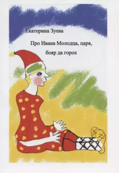 Про Ивана Молодца, царя, бояр да горох