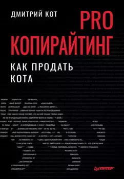 PRO копирайтинг. Как продать кота