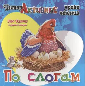 Про Курицу и другие истории