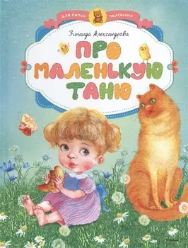 Про маленькую Таню