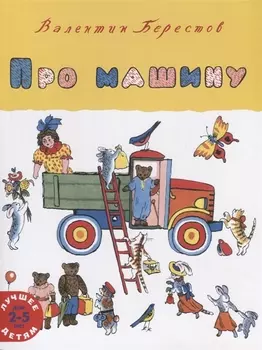 Про машину Лучшее детям 2-5 лет