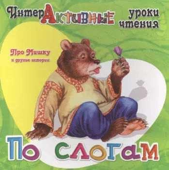 Про Мишку и другие истории