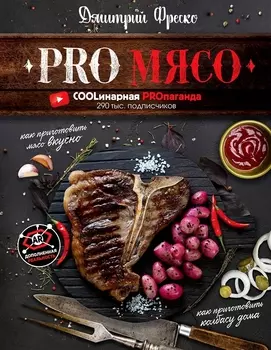 PRO Мясо