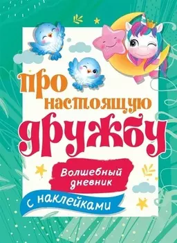 Про настоящую дружбу. Волшебный дневник с наклейками