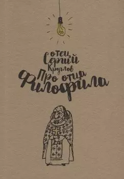 Про отца Филофила