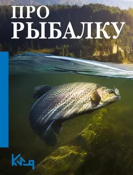 Про рыбалку
