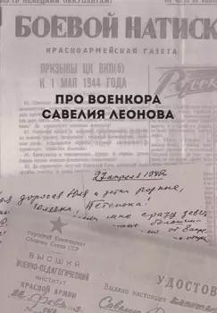 Про военкора Савелия Леонова