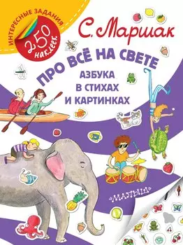 Про всё на свете. Азбука в стихах и картинках