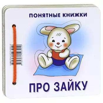 Про зайку /Книжка + методичка для родителей