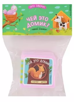 Мини-книжки ЭВА. Про зверят. Чей это домик?