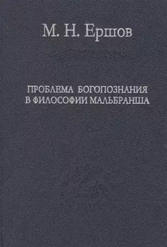 Проблема богопознания в философии Мальбранша