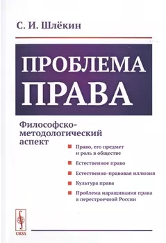 Проблема права Философско-методологический аспект