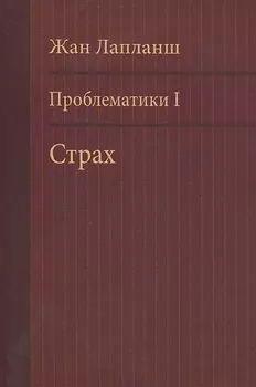 Проблематики I Страх