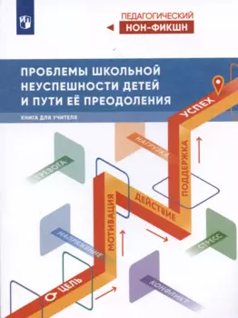Проблемы школьной неуспешности детей и пути преодоления. Книга для учителя
