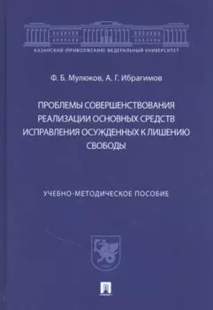 Проблемы совершенствования реализации основных средств исправления осужденных к лишению свободы