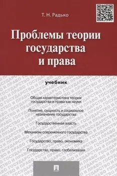 Проблемы теории государства и права Учебник