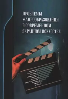 Проблемы жанрообразования в современном экранном искусстве. Культурная глобализация и национальный менталитет