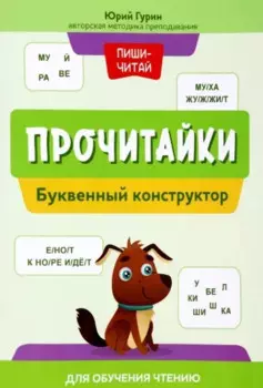Прочитайки: буквенный конструктор для обучения чтению