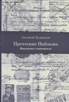 Прочтение Набокова Изыскания и материалы