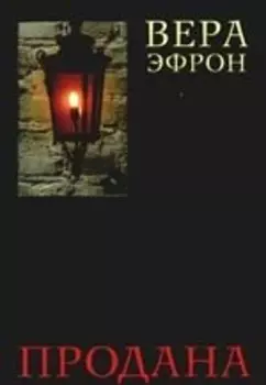 Продана