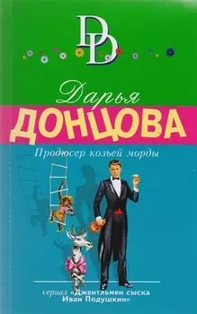 Продюсер козьей морды