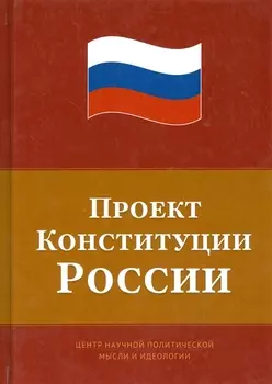 Проект Конституции России