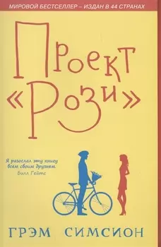 Проект Рози (м) Симсион