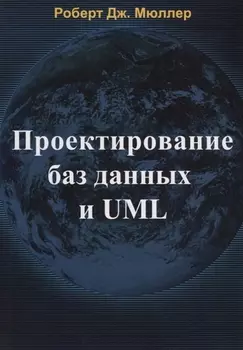 Проектирование баз данных и UML (м) Мюллер
