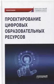 Проектирование цифровых образовательных ресурсов: монография