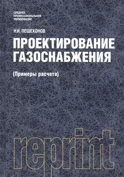 Проектирование газоснабжения Примеры расчета Репринтное издание