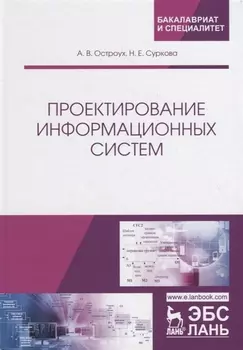 Проектирование информационных систем. Монография