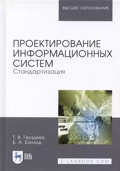 Проектирование информационных систем. Стандартизация. Учебное пособие