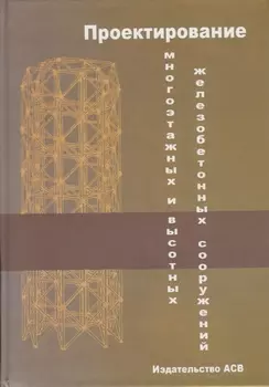 Проектирование многоэтажных и высотных железобетонных сооружений