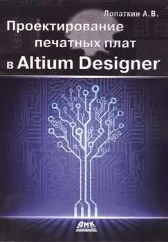 Проектирование печатных плат в Altium Designer