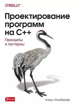Проектирование программ на C++