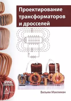 Проектирование трансформаторов и дросселей. Справочник издание 3-е, пересмотренное и дополненное