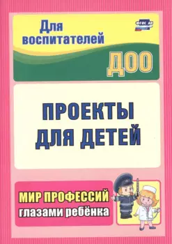 Проекты для детей. Мир профессий глазами ребенка
