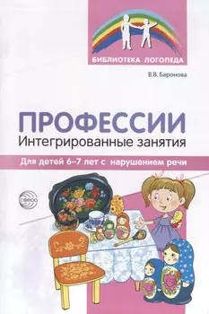 Профессии: Интегрированные занятия для детей 6—7 лет с нарушением речи