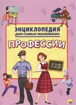 Энциклопедия для самых маленьких. Профессии