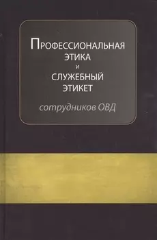 Профессиональная этика и служебный этикет сотрудников органов внутренних дел