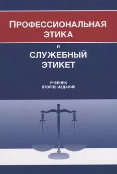 Профессиональная этика и служебный этикет. Учебник