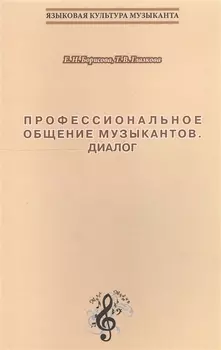 Профессиональное общение музыкантов Диалог