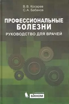 Профессиональные болезни Руководство для врачей