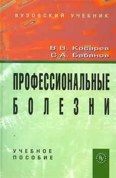 Профессиональные болезни Учеб пос